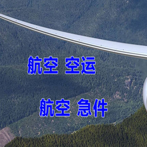 甘孜格萨尔空运公司快递-选东方航空和上海航空